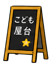 こども屋台の看板イラスト
