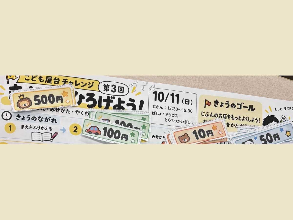 子どもたちが使った500円、100円、50円、10円の模擬のお金のカード